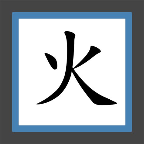 8劃屬火的字|8画属火的字